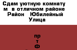Сдам уютную комнату 13 м² в отличном районе. › Район ­ Юбилейный › Улица ­ пр-т Ф.Энгельса › Дом ­ 67 › Этажность дома ­ 5 › Цена ­ 6 000 - Саратовская обл., Энгельсский р-н, Энгельс г. Недвижимость » Квартиры аренда   